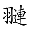 翴