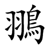 翵