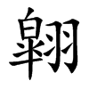 翶