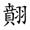 翸