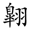 翺