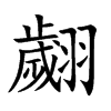 翽
