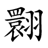 翾