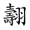 翿