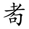 耇