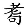 耈