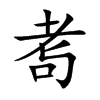 耉