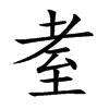 耊