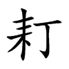 耓
