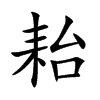 耛