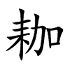 耞