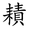 耫
