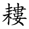 耬