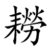 耮