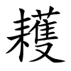 耯