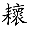 耲