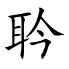 耹