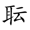 耺