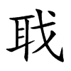 聀