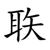 聅