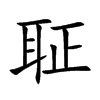 聇