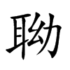 聈