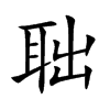 聉
