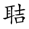 聐