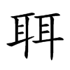 聑