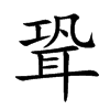 聓