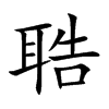 聕
