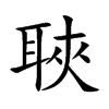 聗