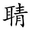 聙