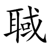 聝