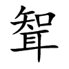 聟