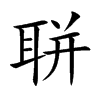 聠