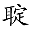 聢