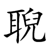 聣