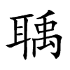 聥