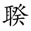 聧