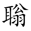 聬