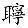 聹