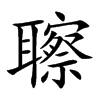 聺