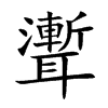 聻