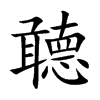 聼