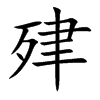 肂
