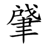 肈