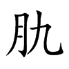 肍