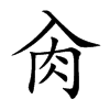 肏