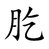 肐